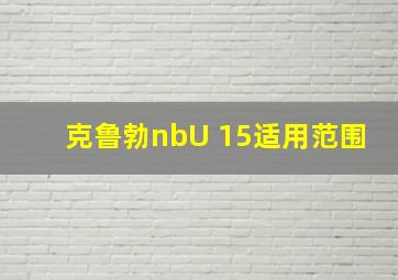 克鲁勃nbU 15适用范围